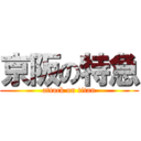 京阪の特急 (attack on titan)