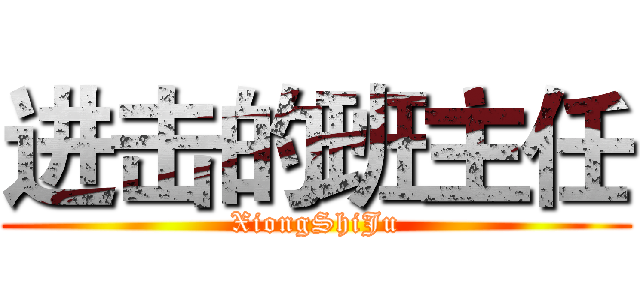 进击的班主任 (XiongShiJu)