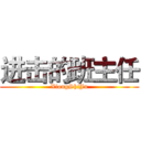 进击的班主任 (XiongShiJu)