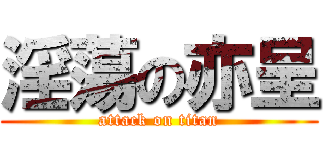 淫蕩の亦呈 (attack on titan)