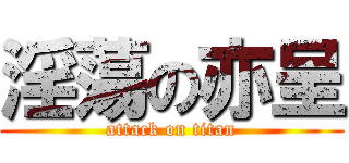 淫蕩の亦呈 (attack on titan)