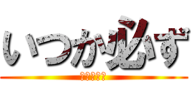 いつか必ず (超えて必ず)