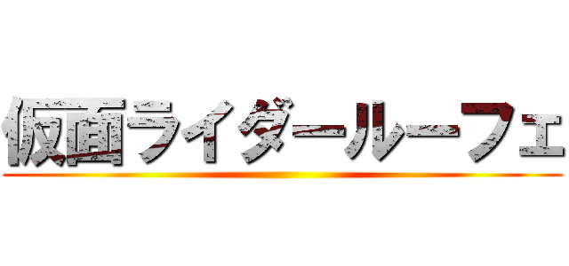 仮面ライダールーフェ ()