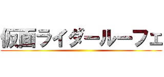 仮面ライダールーフェ ()