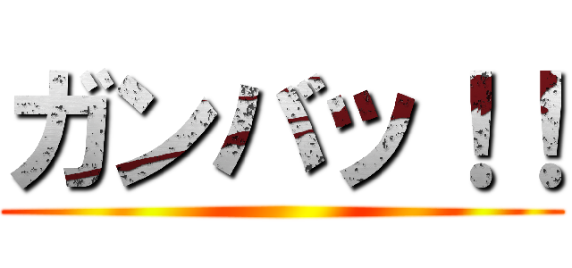 ガンバッ！！ ()