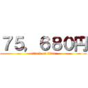 ７５，６８０円 (attack on titan)