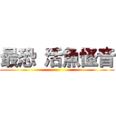 最恐 活魚怪音 (.)