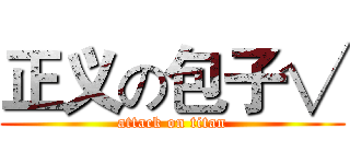 正义の包子√ (attack on titan)