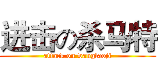 进击の杀马特 (attack on wanglaoji)