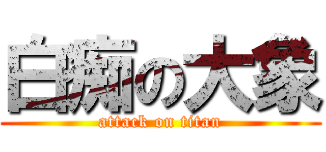 白痴の大象 (attack on titan)