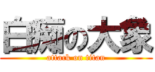 白痴の大象 (attack on titan)