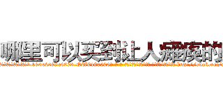 哪里可以买到让人瘫痪的药 (哪里可以买到让人瘫痪的药【电-186x2687x6963-Q278180069元-吉-药-业】我们做的是长期生意,靠的是老客户长期支持 http://sngk.net/ni0JXm
)
