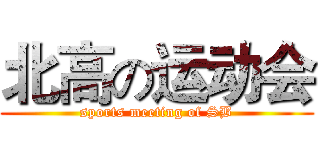 北高の运动会 (sports meeting of SB)