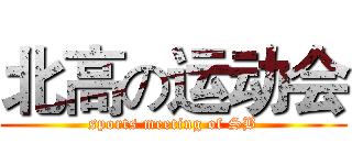 北高の运动会 (sports meeting of SB)