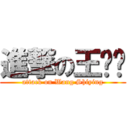 進撃の王诗颖 (attack on Wang Shiying)