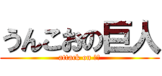 うんこおの巨人 (attack on 大山)