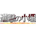 進擊の小埋 (attack on Buried)