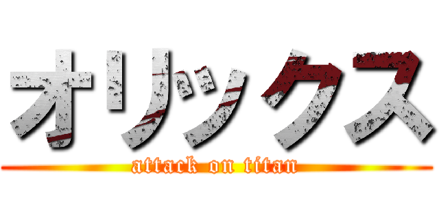 オリックス (attack on titan)