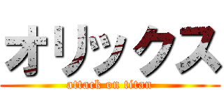 オリックス (attack on titan)