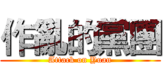 作亂的黨團 (Attack on Yuan)