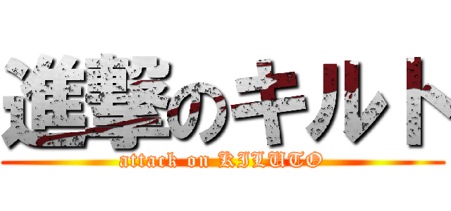 進撃のキルト (attack on KILUTO)