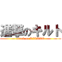 進撃のキルト (attack on KILUTO)