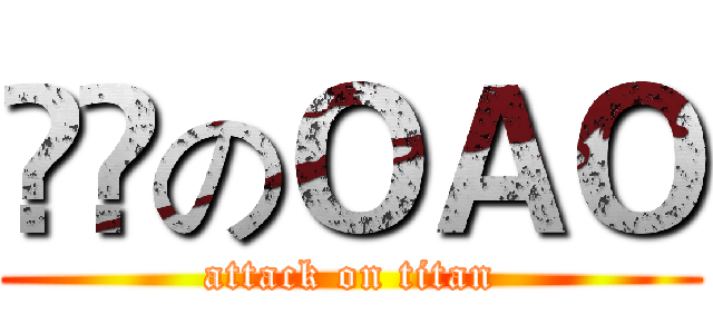 進擊のＯＡＯ (attack on titan)