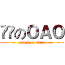 進擊のＯＡＯ (attack on titan)