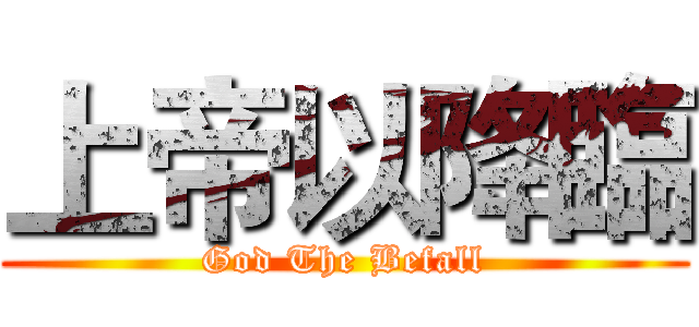 上帝以降臨 (God The Befall)