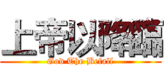 上帝以降臨 (God The Befall)