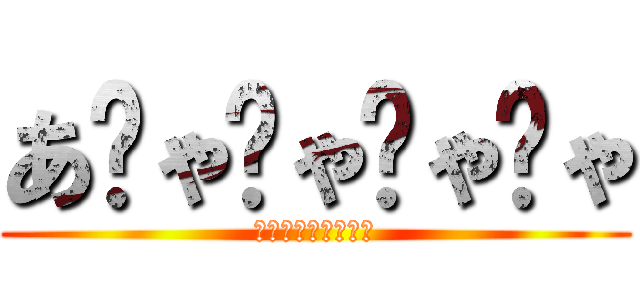 あƱゃƱゃƱゃƱゃ (あƱゃƱゃƱゃƱゃ)