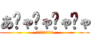 あƱゃƱゃƱゃƱゃ (あƱゃƱゃƱゃƱゃ)