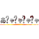 あƱゃƱゃƱゃƱゃ (あƱゃƱゃƱゃƱゃ)