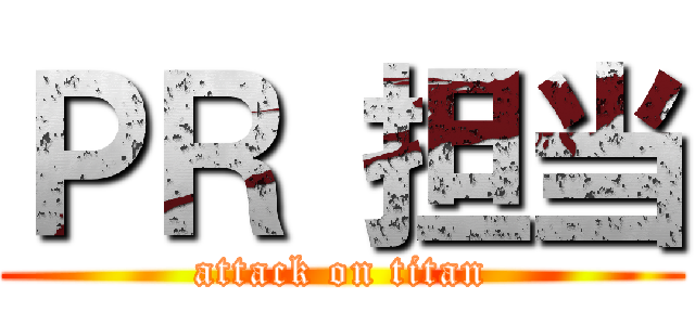 ＰＲ 担当 (attack on titan)