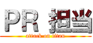 ＰＲ 担当 (attack on titan)