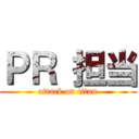 ＰＲ 担当 (attack on titan)