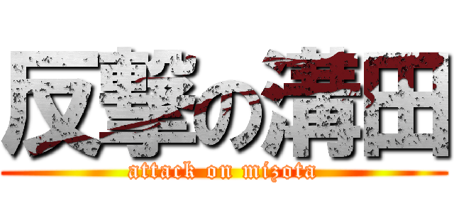 反撃の溝田 (attack on mizota)