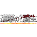 進撃の菸酒生 (attack on master)