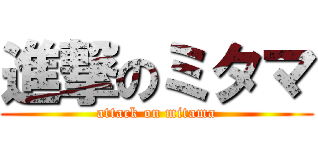 進撃のミタマ (attack on mitama)
