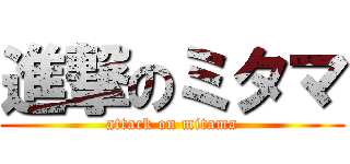 進撃のミタマ (attack on mitama)