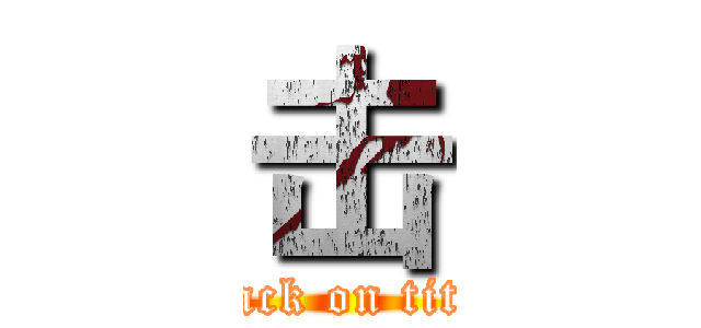 击 (attack on titan)