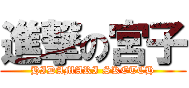 進撃の宮子 (HIDAMARI SKETCH)