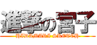 進撃の宮子 (HIDAMARI SKETCH)