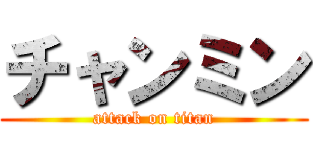 チャンミン (attack on titan)