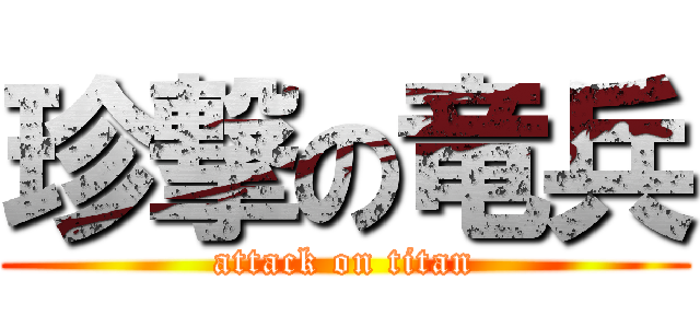 珍撃の竜兵 (attack on titan)