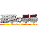 進撃の畢畢 (attack on titan)