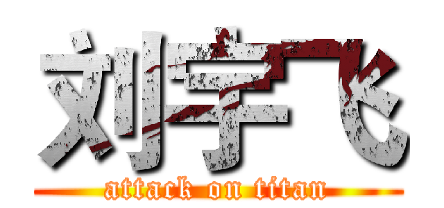 刘宇飞 (attack on titan)