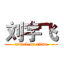 刘宇飞 (attack on titan)