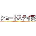 ショートステイ笑 ()