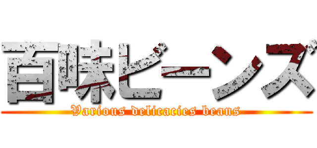 百味ビーンズ (Various delicacies beans)